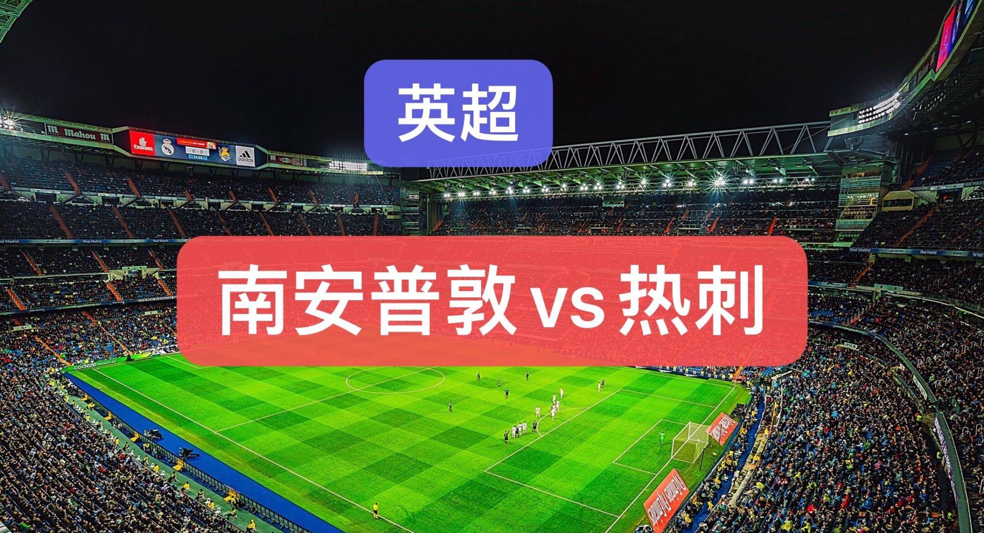 包含热刺客场大胜南安普敦，继续追赶领头羊的词条