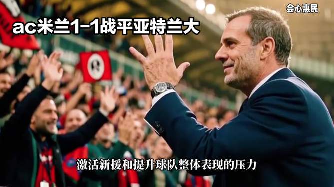 关于AC米兰战平,伊卡尔迪终结进球荒的信息 关于AC米兰战平,伊卡尔迪终结进球荒的信息